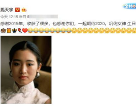 马天宇为巩俐庆生,真情祝福引发网友热议