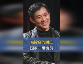 被除名的国家一级演员,探寻被除名者的艺术人生
