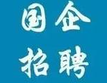 国企央企招聘网,开启职业生涯新篇章