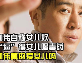于和伟的女儿喝药后怎么样了,紧急救治与现状揭秘