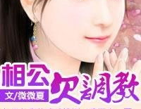 王爷的罪妾,逆袭之路的悲欢离合
